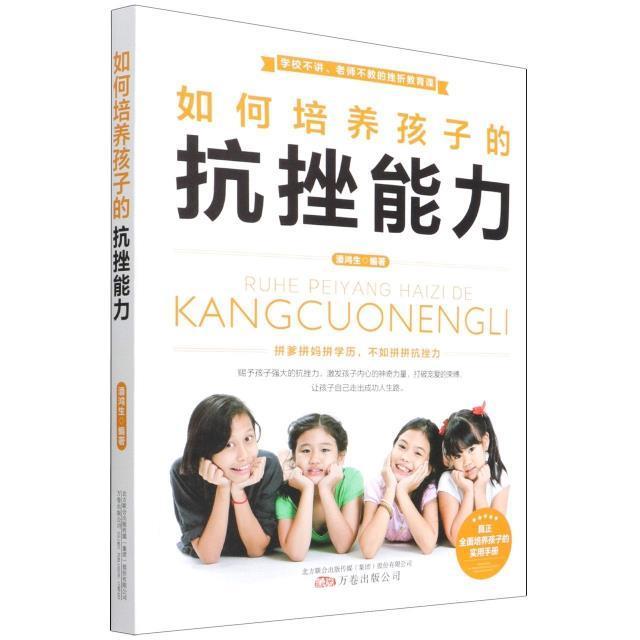 如何培养孩子的抗挫能力潘鸿生家教9787547056943 挫折教育家庭教育