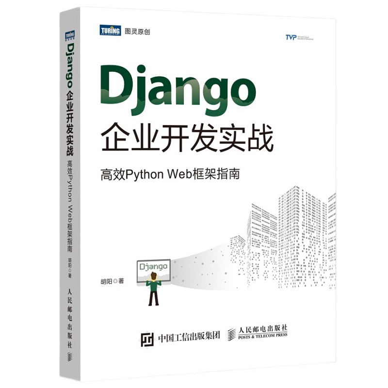 Python项目开发案例集锦+Django企业开发实战+Django项目开发实战 (套装三册)