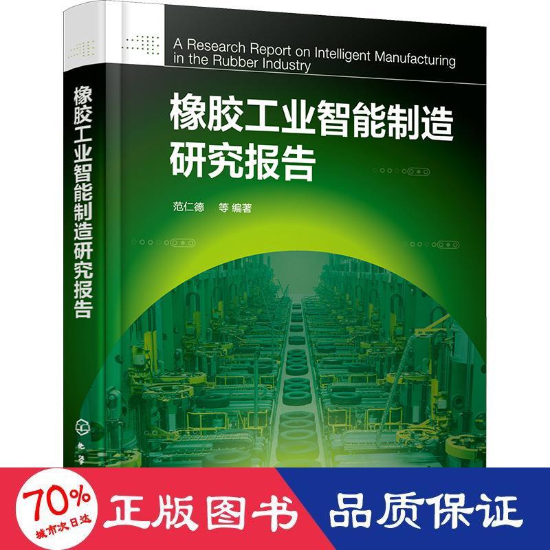 橡胶工业智能制造研究报告范仁德等编著9787122429698工业技术/轻工业、手工业化学工业出版社