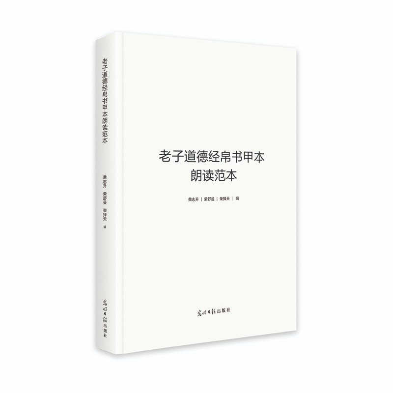 老子道德经帛书甲本朗读范本 荣志升光明日报现货速发