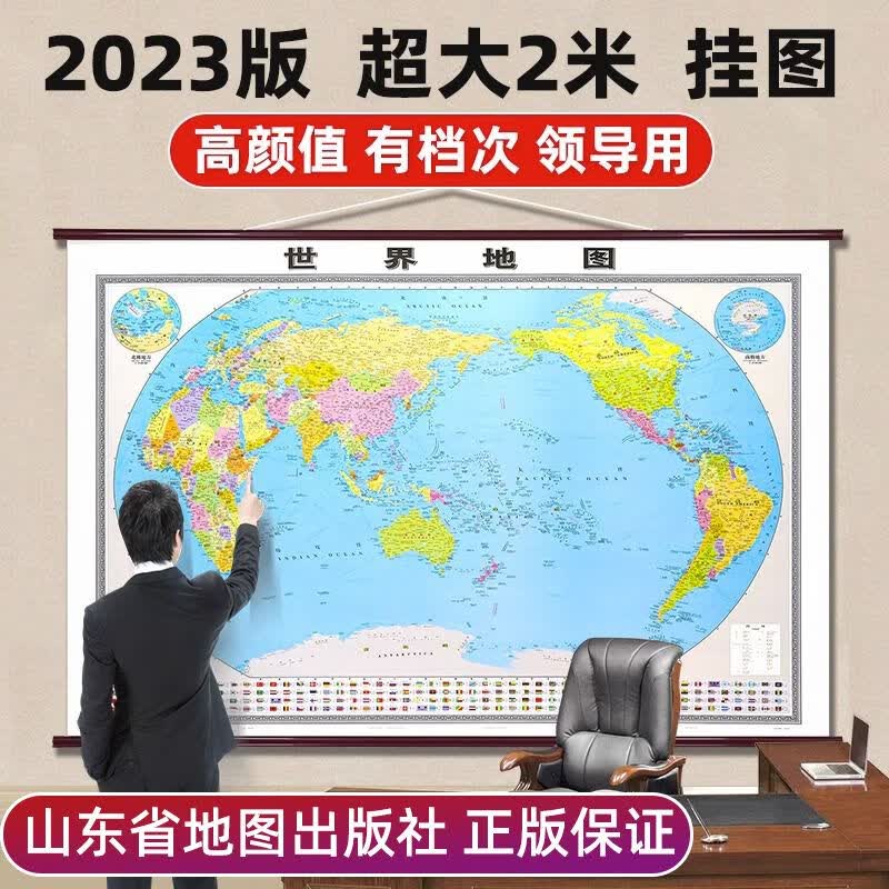 世界地图超大2m×1.5米2023年全新版仿红木挂图办公室家用装饰挂画