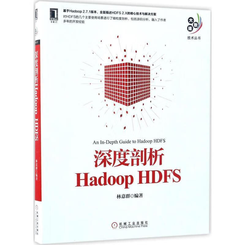 深度剖析Hadoop HDFS【正版图书，放心购买】
