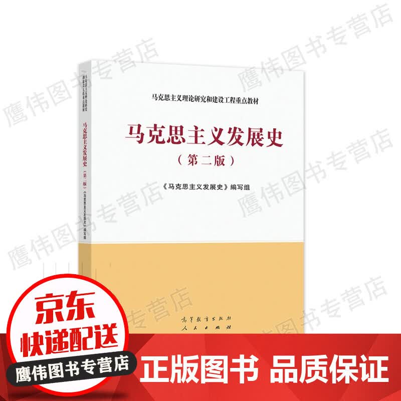 马克思主义发展史（第二版）