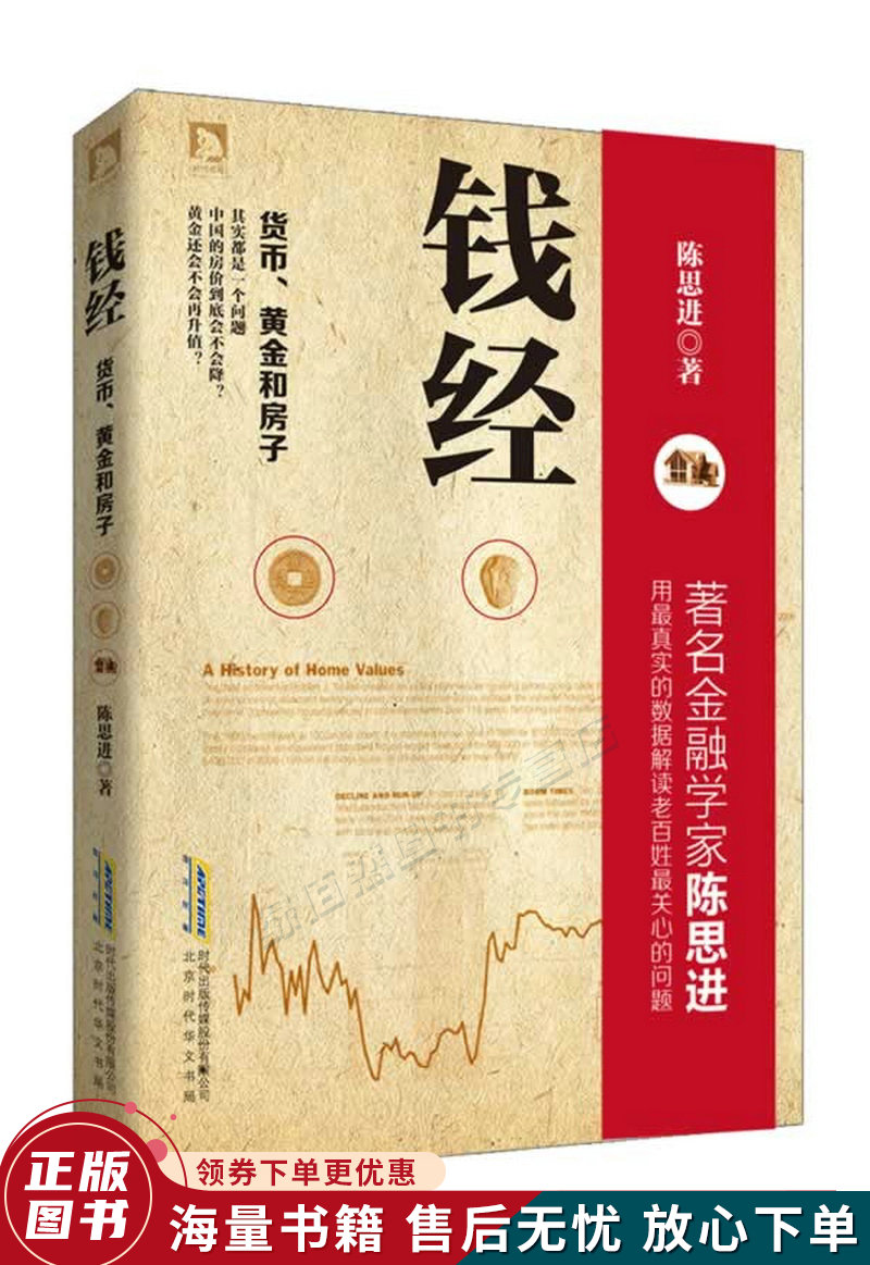 钱经：货币、黄金、房子