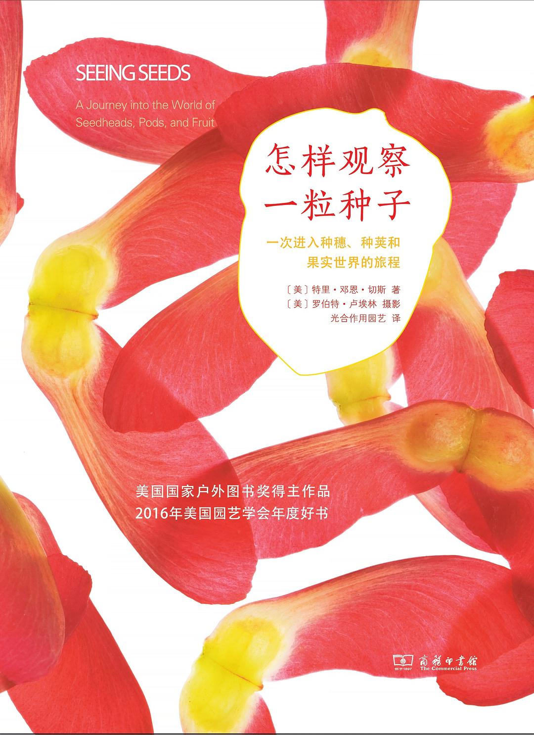 【新华书店】怎样观察一粒种子