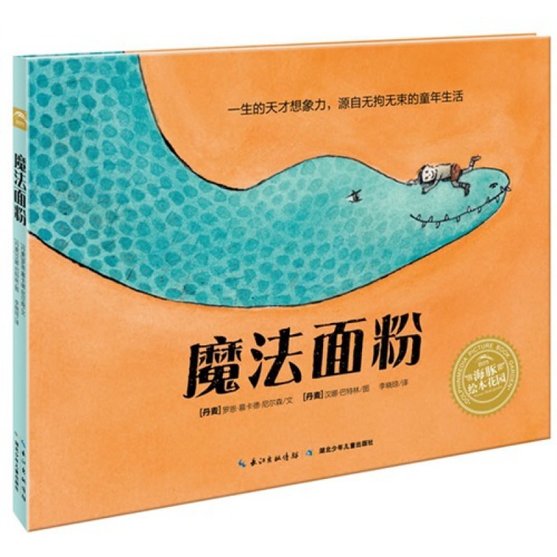 魔法面粉(平装)海豚绘本花园海豚传媒1
