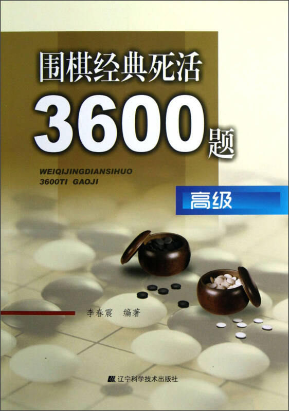 【新华书店】围棋经典死活3600题（高级）