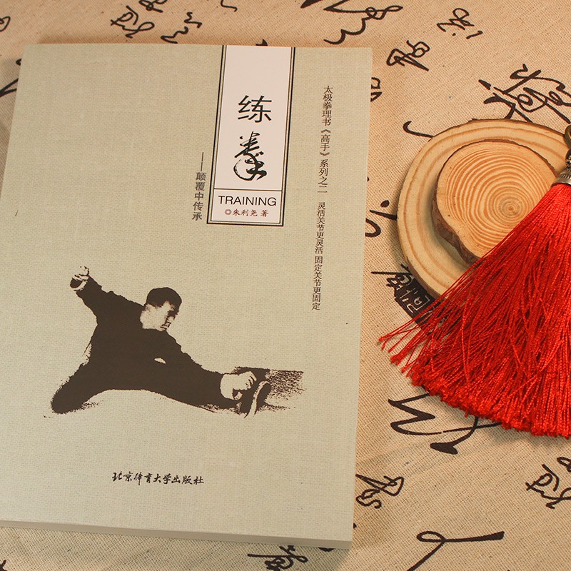 正版现货 练拳 爱徒利尧的练拳人生 传统武术文化 武术文学书籍 朱利尧 著 北京体育大学出版社