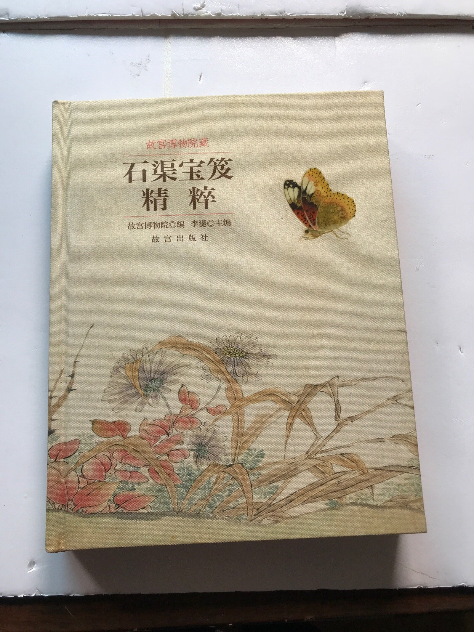 [二手9成新] 故宫博物院藏石渠宝笈精粹