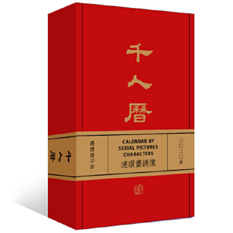 【现货】正版精装庚子千人历连环画绣像收藏版2020年日历收藏鉴赏连环画手绘精选礼品上海人民美术