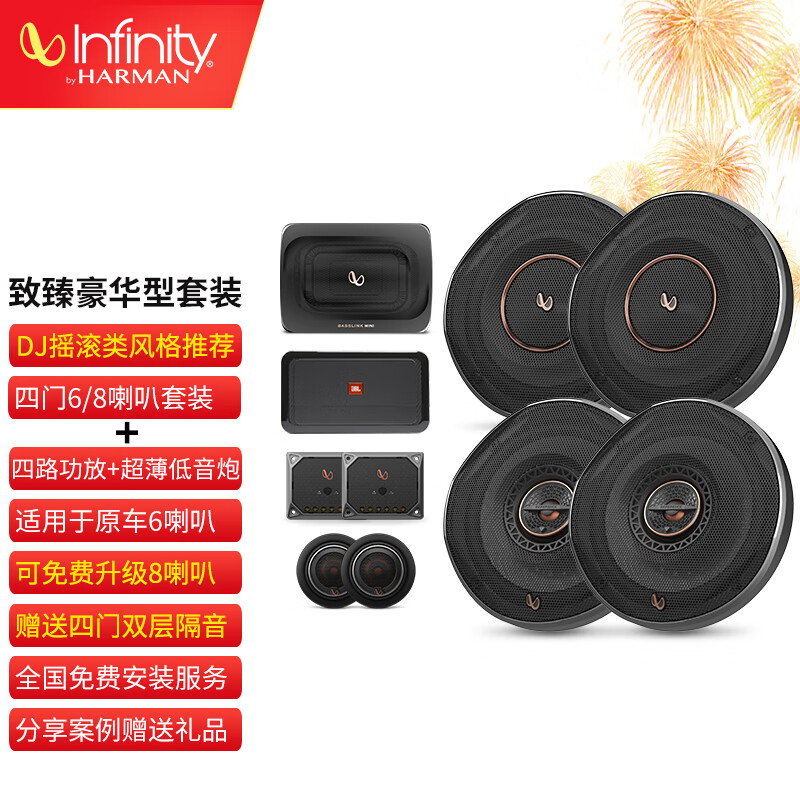 燕飞利仕（Infinity）汽车音响改装REF摇滚DJ两分频同轴喇叭高音头低音车载扬声器套装 豪华型-6/8喇叭+四路功放+超薄炮