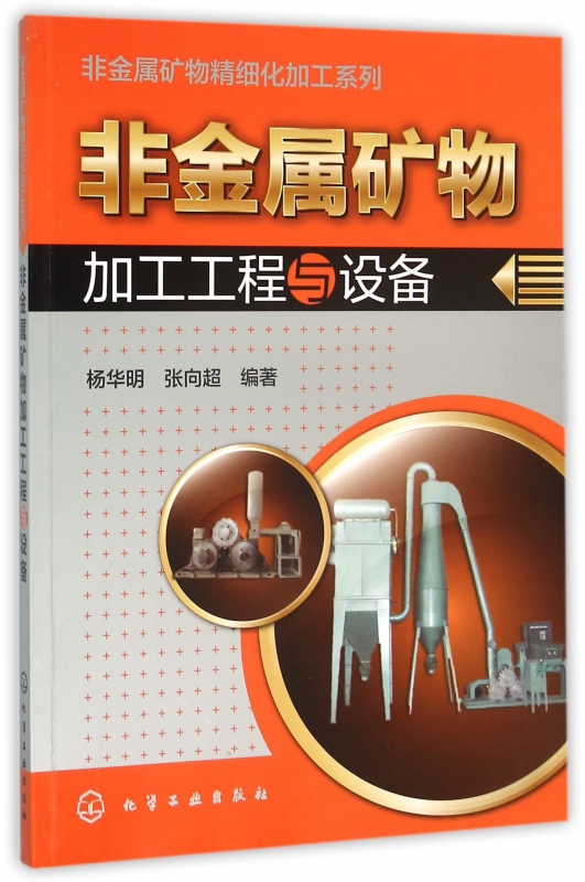 非金属矿物加工工程与设备/非金属矿物精细化加工系列