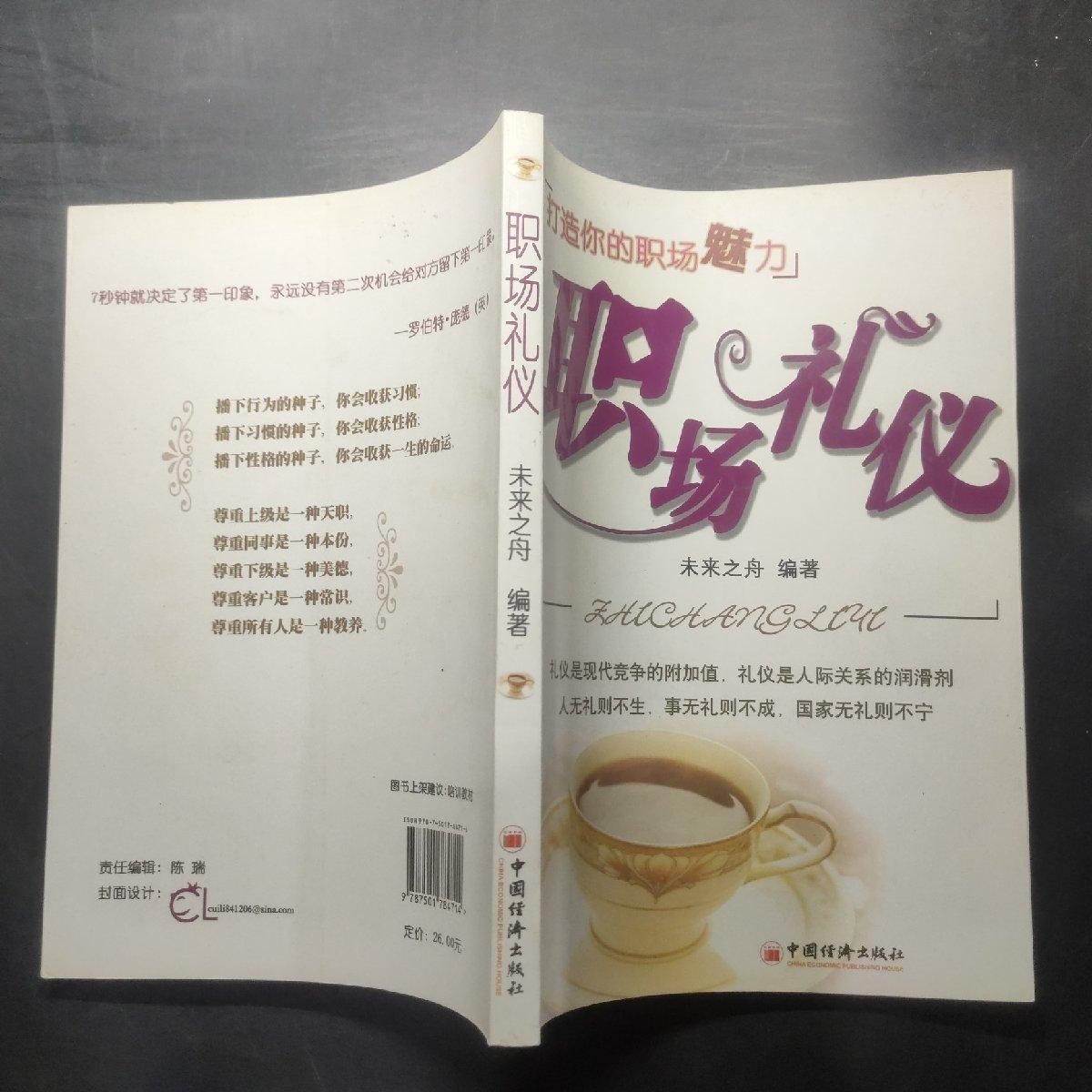 【正版保证 可开发票】职场礼仪