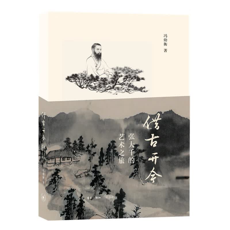 借古开今：张大千的艺术之旅