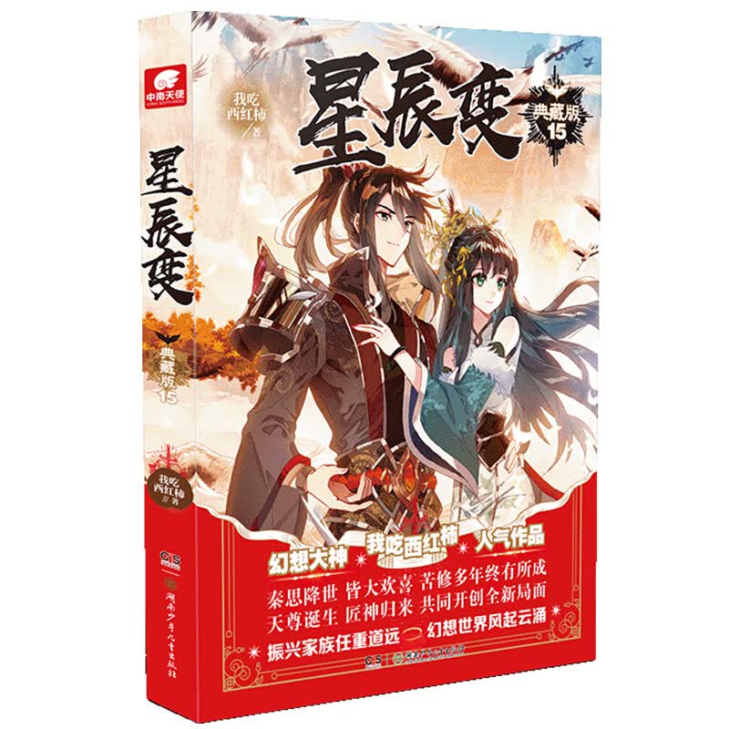 【单本自选】 星辰变典藏版1-15册单本 振兴家族任重道远修真世界风起云涌 青春玄幻小说小说全集 星辰变典藏版15