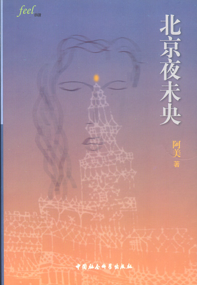 北京夜未央 阿美 中国社会科学出版社