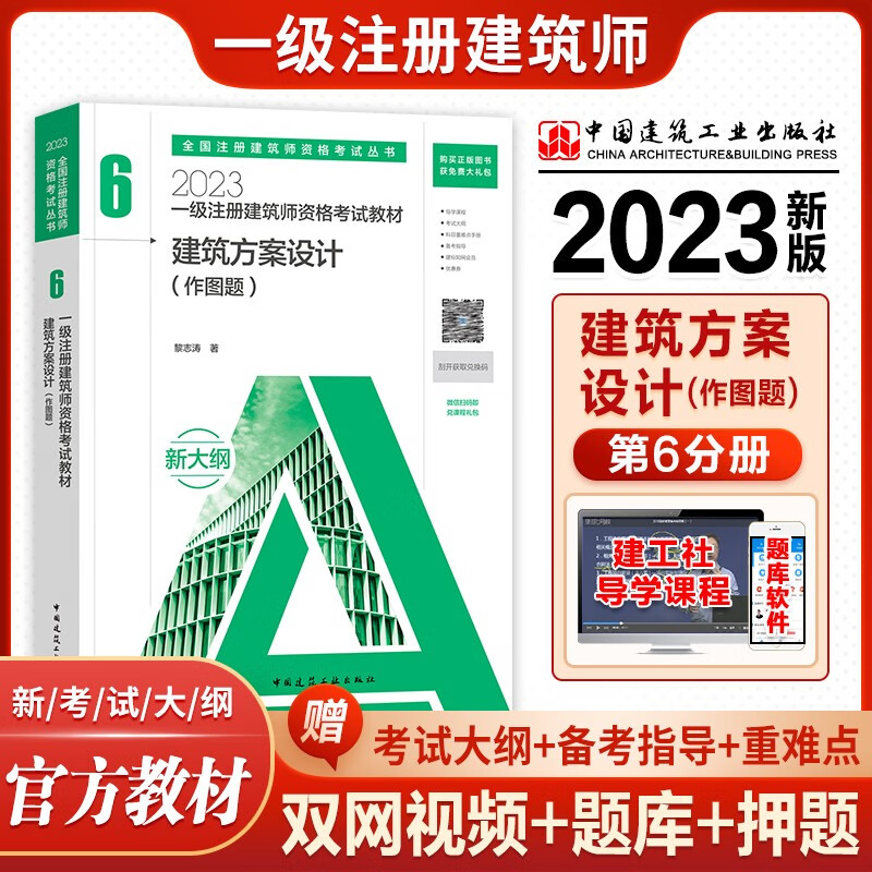 2023官方新版一级注册建筑师考试教材 一级建筑设计师教材2023 官方建筑师教材 全国一注教材2023 6建筑方案设计（作图题）