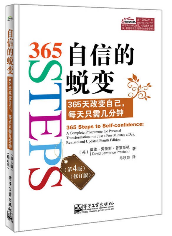 自信的蜕变 365天改变自己每天只需几分钟(第4版)(修订版)【正版好书