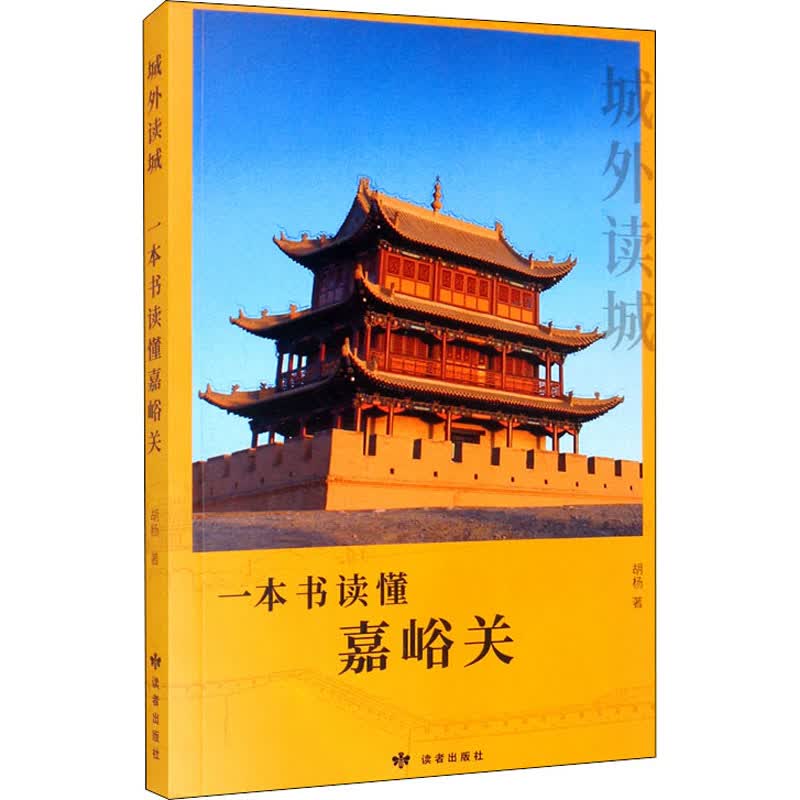 城外读城 一本书读懂嘉峪关 胡杨 书籍