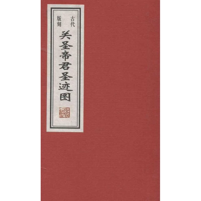 古代版刻:关圣帝君圣迹图