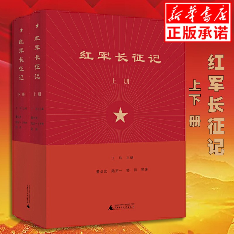 【正版现货】红军长征记(上下)(精)