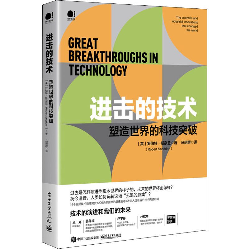 进击的技术 塑造世界的科技突破 图书