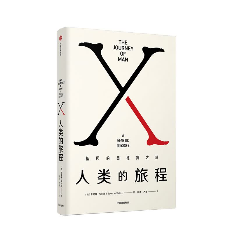 人类的旅程 基因的奥德赛之旅 斯宾塞韦尔斯 著 中信书店