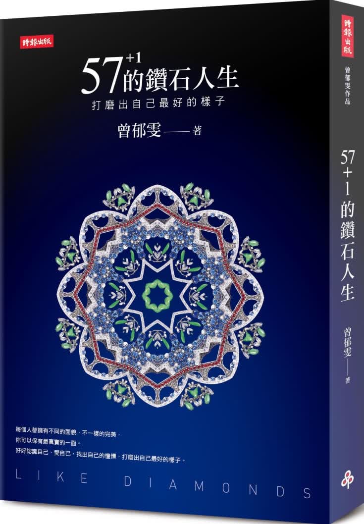 预售 曾郁雯 57+1的钻石人生：打磨出自己*好的样子 时报出版