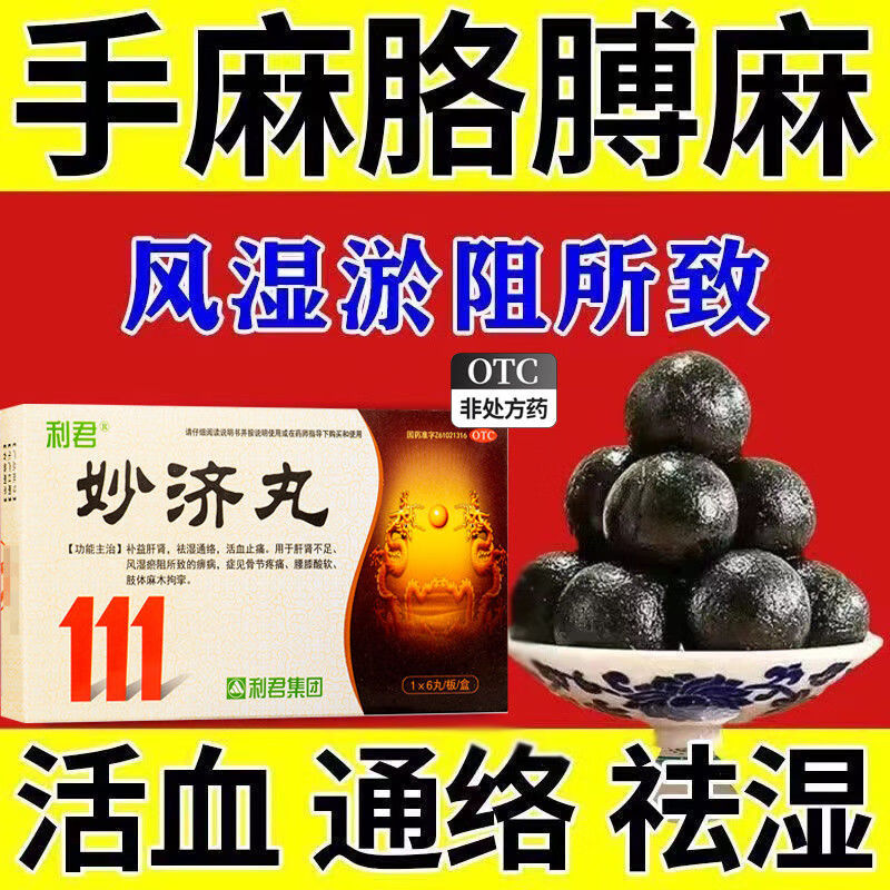 妙济丸手脚麻木药手麻木脚麻专用药手脚麻木专用药重度手麻舒筋活血