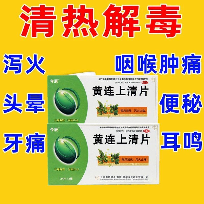 【药房直发】黄连上清片泻火药肺热头晕火眼牙疼痛咽喉痛耳鸣便秘加清
