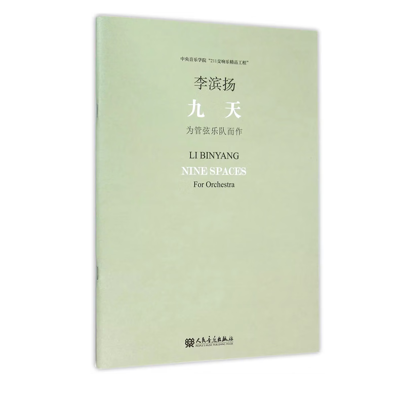 【团购联系客服】九天(附光盘为管弦乐队而作)   人民音乐出版社