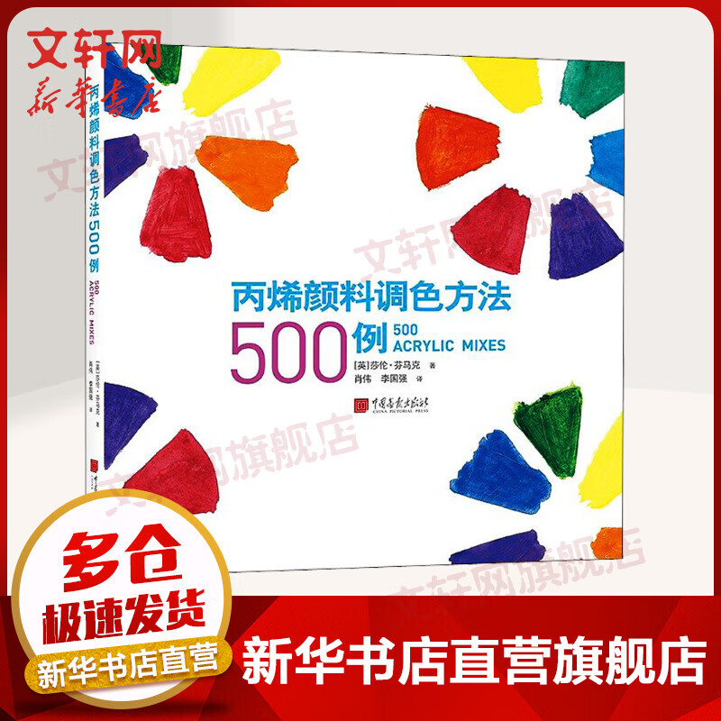 丙烯颜料调色方法500例