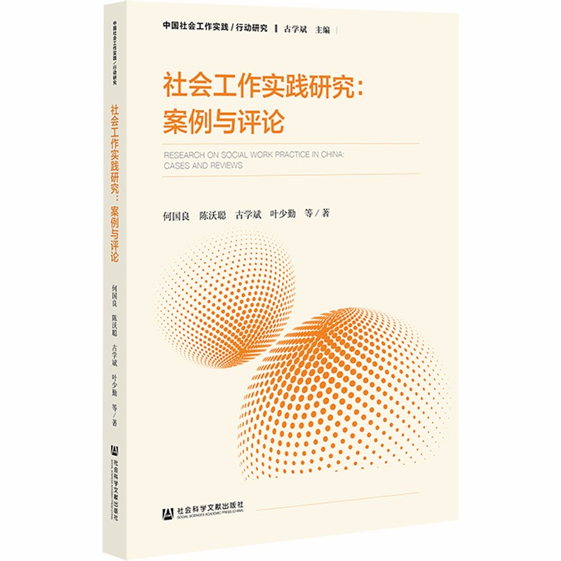 社会工作实践研究:案例与评论