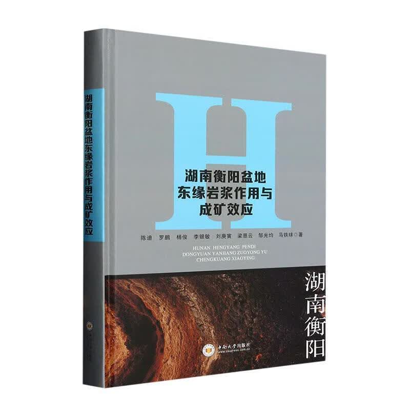 湖南衡阳盆地东缘岩浆作用与成矿效应陈迪科学与自然9787548753667