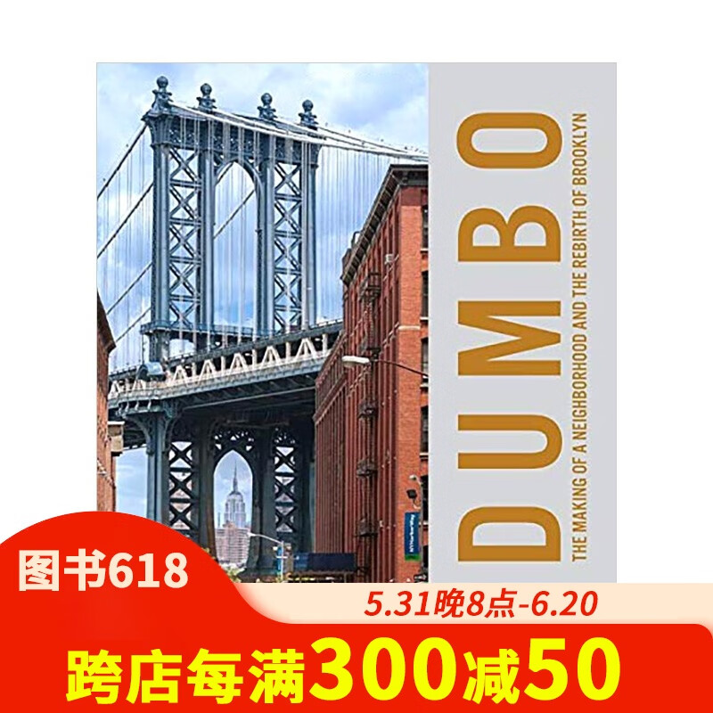 【预售】dumbo布鲁克林丹波区:纽约街区的行成 城市空间规划设计历史