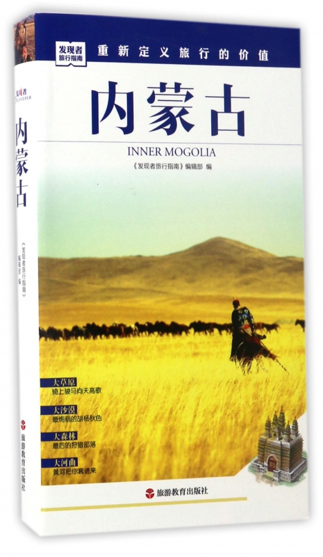 内蒙古/发现者旅行指南