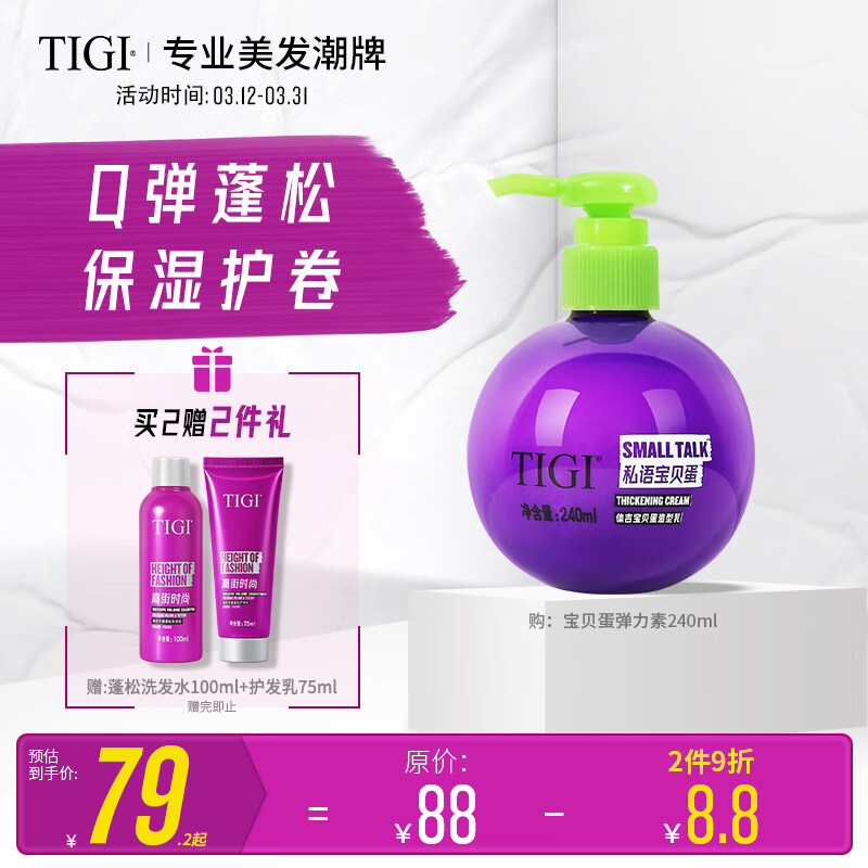 体吉（TIGI）弹力素女卷发保湿护卷防毛躁蓬松 头发定型烫发护理 宝贝蛋弹力素240ml