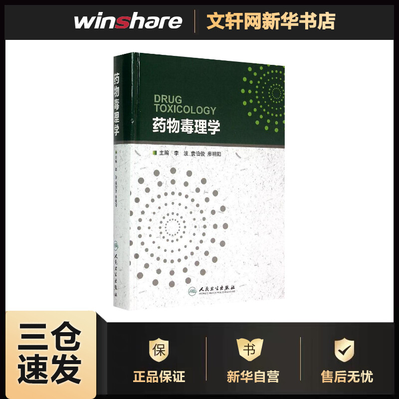 药物毒理学 李波,袁伯俊,廖明阳 主编 书籍
