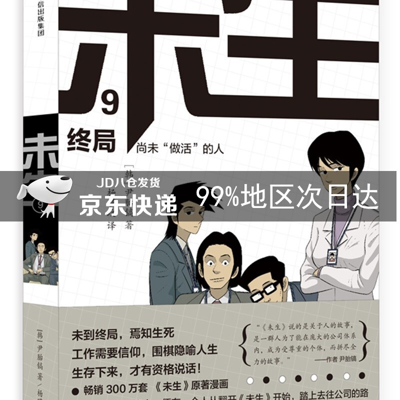未生 尚未“做活”的人.9.终局 中信出版社