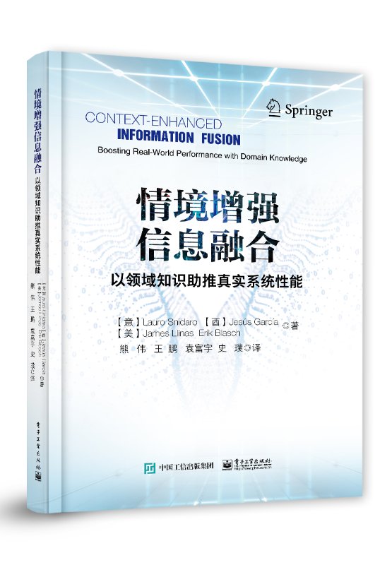 现货正版:情境增强信息融合:以领域知识推进真实系统性能电子工业出版社9787121393013