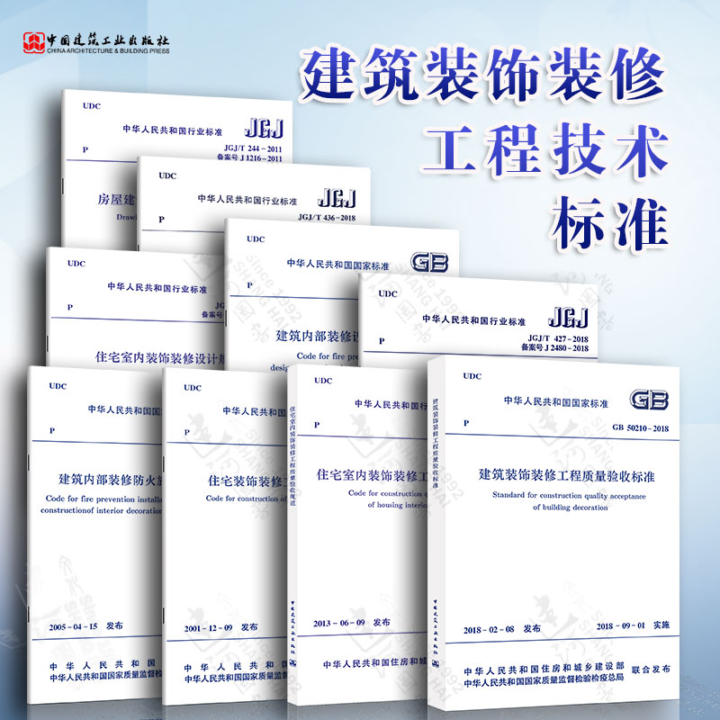9本套 常用建筑装饰装修规范标准 GB50222建筑内部装修设计防火规范