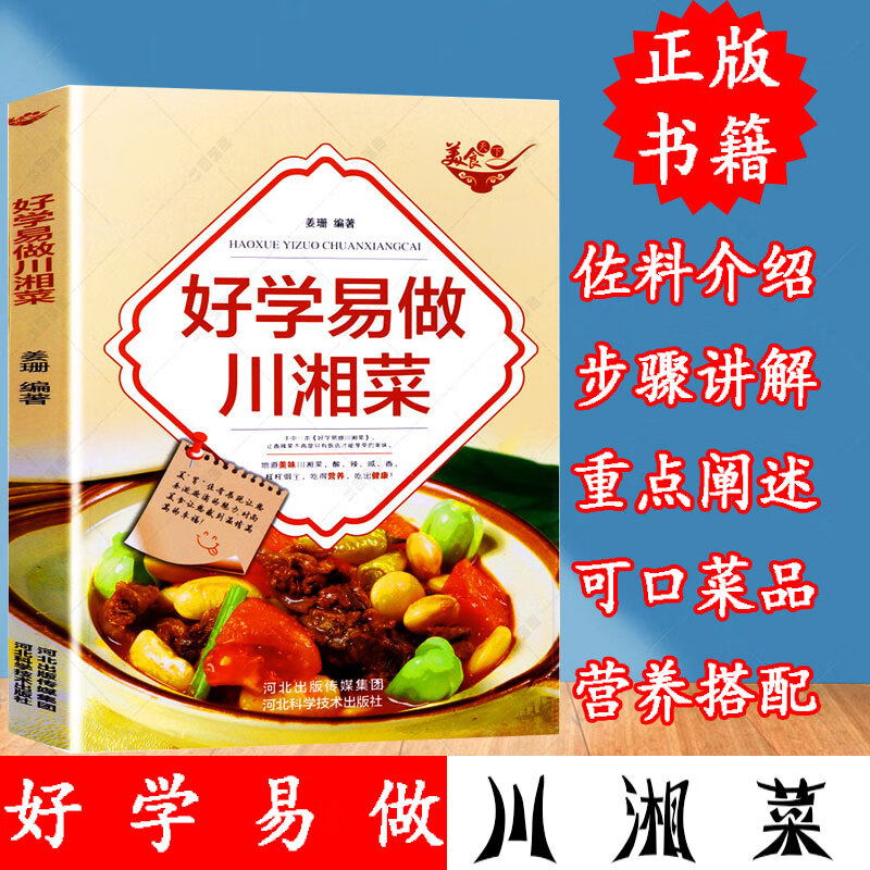 美食天下—好学易做川湘菜