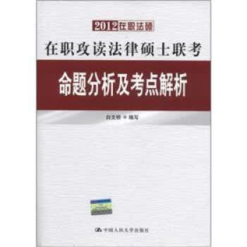 2012在职法硕·在职攻读法律硕士联考命题分析及考点解析【正版图书】