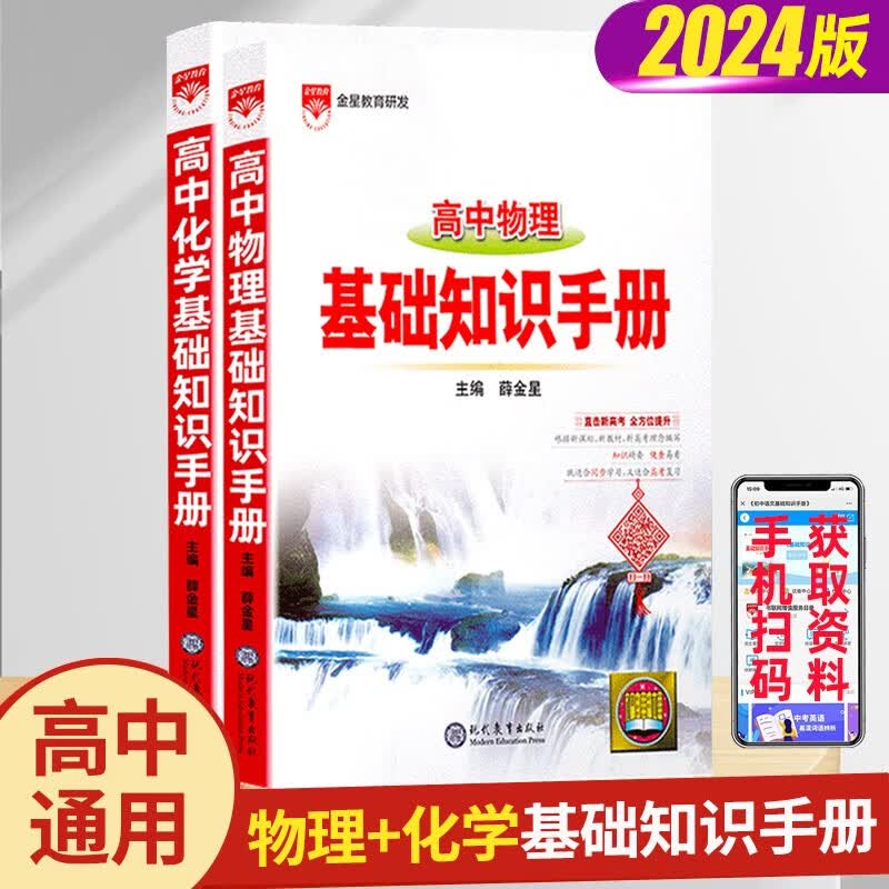 【科目多选】2024新版 高中语文基础知识手册通用人教版 数学英语物理化学生物知识大全 高一二高三高考复习文言文议论文资料书 【2本】物理+化学