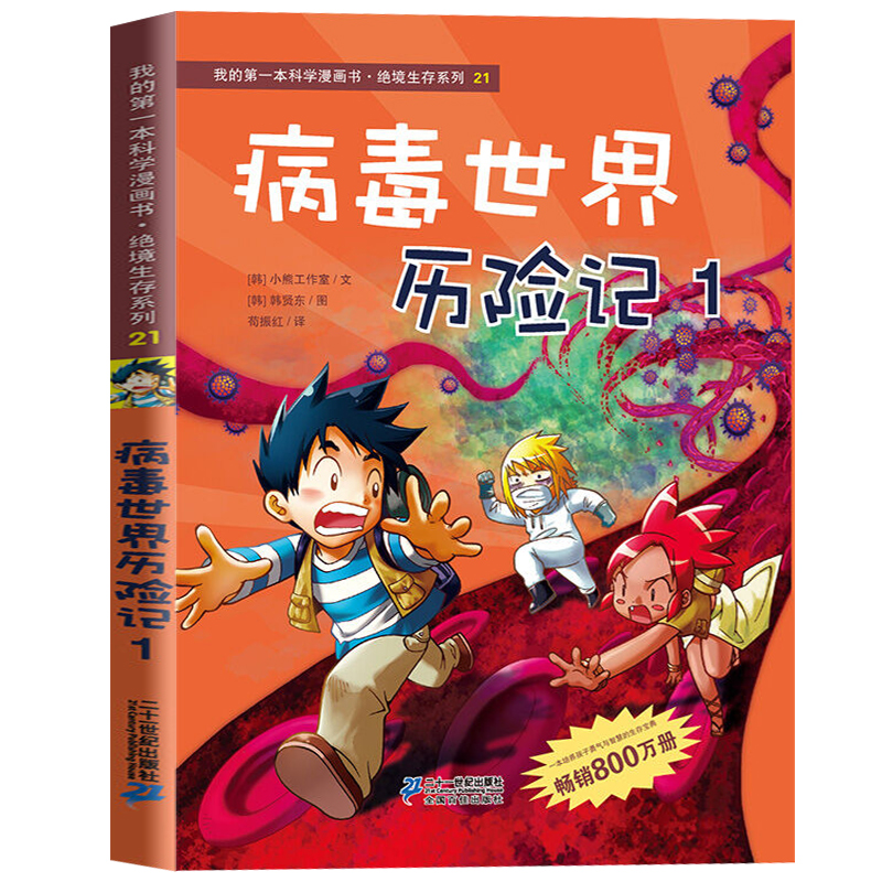 绝境生存系列21病毒历险记1 我的本科学漫画书少儿百科全书3-6-12岁