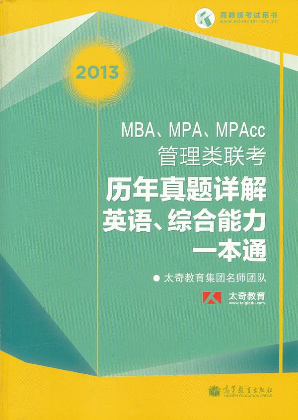 MBA、MPA、MPAcc管理类联考历年真题详解