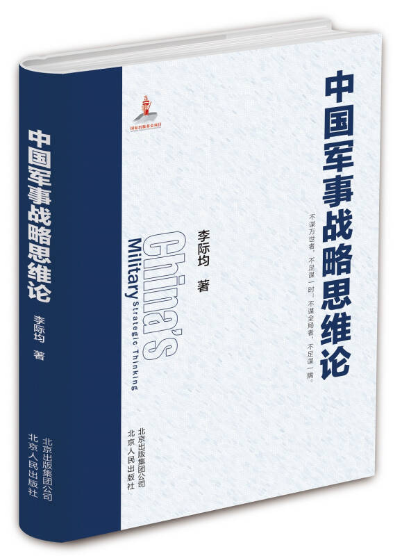【新华书店】中国军事战略思维论