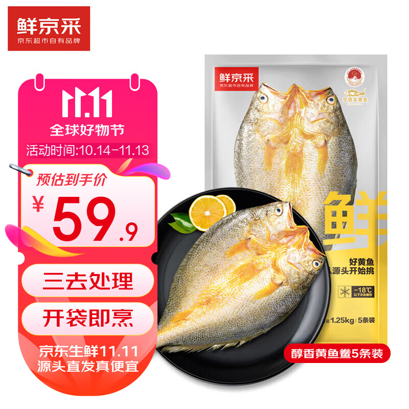 鲜京采醇香黄鱼鲞250g*5条(净重1.25kg)三去处理免杀即烹地标源头直发