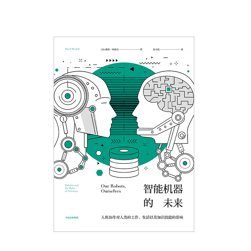 智能机器的未来 戴维明德尔 978750