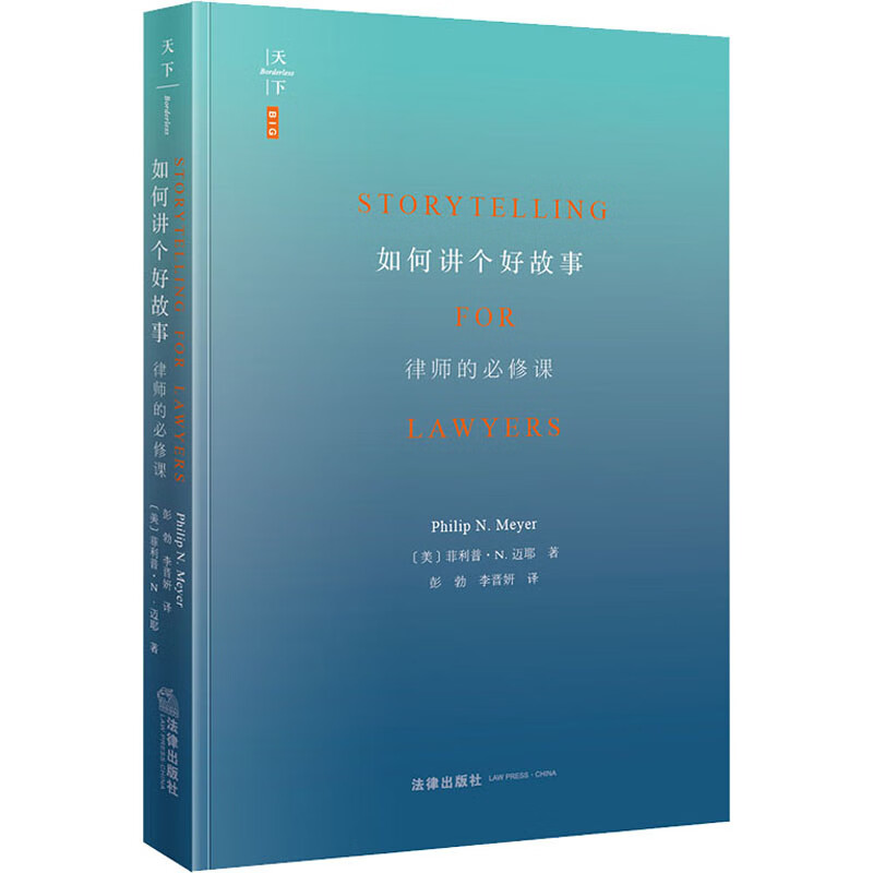 如何讲个好故事 律师的必修课 图书